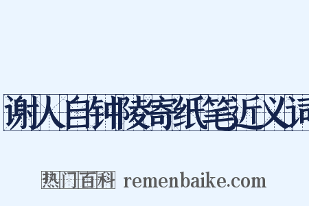谢人自钟陵寄纸笔近义词是什么意思的图片